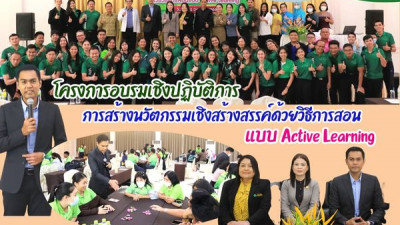 โครงการอบรมเชิงปฎิบัติการ การสร้างนวัตกรรมเชิงสร้างสรรค์ด้วยวิธีการสอนแบบ Active Learning