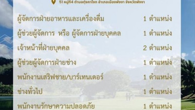 กระทะทอง กอล์ฟ รีสอร์ท แอนด์ สปา มองหาผู้ร่วมงาน