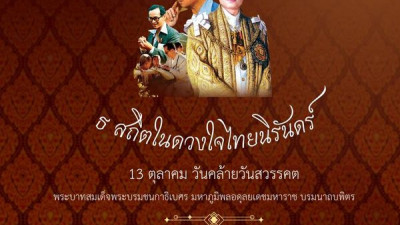 ธ สถิตในดวงใจไทยนิรันดร์