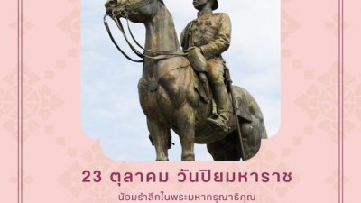 23 ตุลาคม วันปิยมหาราช