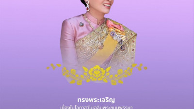 ทรงพระเจริญ