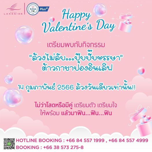 Royal Lakeside Golf Club LAKESIDE Plus Day เตรียมพบกับกิจกรรม ล้วงไม่ลับ ปับปับครรษา ต้าวกาชาปองอินเลิฟ 14 กุมภาพันธ์ 2566 ล้วงวันเดียวเท่านั้น ไม่ว่าโสดหรือมีคู่ เตรียมตัว เตรียมใจ ให้พร้อม แล้วมาฟิน ฟิน ฟิน HOTLINE BOOKING 66 84 557 1999 BOOKING 66 38 573 275 8 66 84 557 4999
