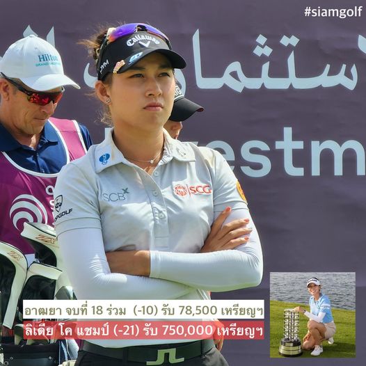 Royal Lakeside Golf Club 3 people and Hilto GRAND AOtO callawan siamgolf estm RSCG KX SCG SCBX อาฒยา จบที่ 18 ร่วม 10 รับ 78 500 เหรียญฯ ลิเดีย โค แชมป์ 21 รับ 750 000 เหรียญฯ