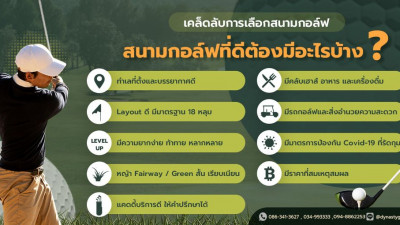 เคล็ดลับการเลือกสนามกอล์ฟ สนามกอล์ฟที่ดีต้องมีอะไรบ้าง