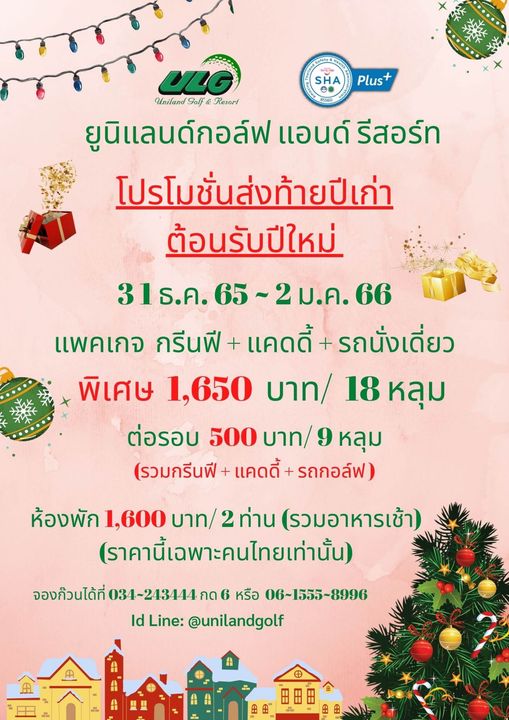 Uniland Golf amp Resort Thailand SHA Plus ULG Uniland Golf Resort ยูนิแลนด์กอล์ฟ แอนด์ รีสอร์ท โปรโมชั่นส่งท้ายปีเก่า ต้อนรับปีใหม่ ปีใหม่ 31ธ ค 65 2ม ค 66 แพคเกจ กรีนฟี แคดดี้ รถนั่งเดี่ยว พิเศษ 650 บาท 18 หลุม ต่อรอบ 500 บาท 9 หลุม รวมกรีนฟี แคดดี้ รถกอล์ฟ ห้องพัก 1 600 บาท 2 ท่าน รวมอาหารเช้า ราคานี้เฉพาะคนไทยเท่านั้น จองก้วนได้ที่ 034 243444 กด 6 หรือ 06 1555 8996 ld Line unilandgolf H