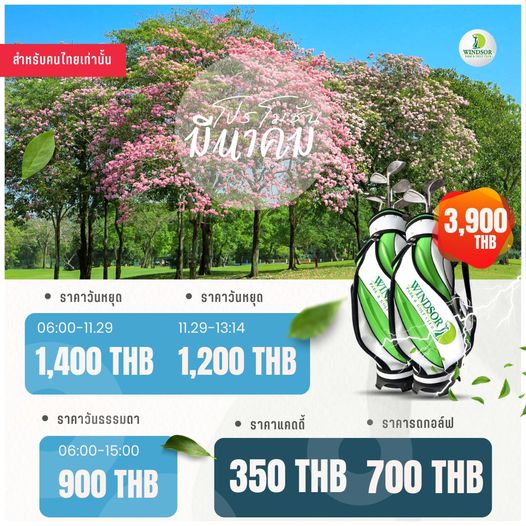 สนามกอล์ฟวินด์เซอร์ปาร์คฯ Windsor Park amp Golf Club tree outdoors and สำหรับคนไทยเท่านั้น WINDSOR มีนาคม 3 900 THB ราคาวันหยุด 06 00 11 29 1 400 THB ราคาวันหยุด 11 29 13 14 1 200 THB WINDSOR AMR ราคาวันธรรมดา 06 00 15 00 900 THB ราคารถกอล์ฟ ราคาแคดดี้ 350 THB 700 THB