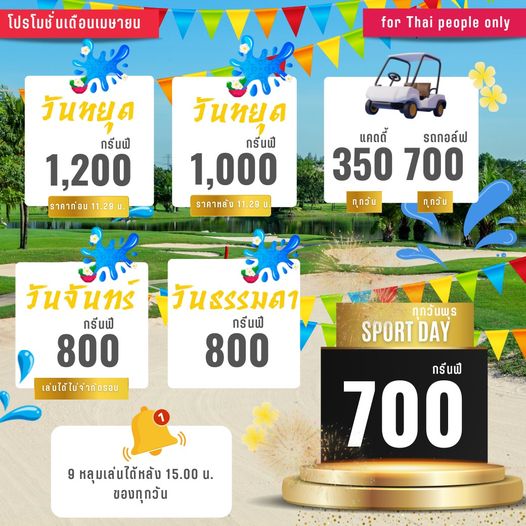 สนามกอล์ฟวินด์เซอร์ปาร์คฯ Windsor Park amp Golf Club โปรโมชั่นเดือนเมษายน for Thai people only วันหยุด กรันฟี 1 200 ราคาก่อน 1 29 วันหยุด กรีนฟี 1 000 ราคาหลัง 1 29 แคดดี้ รถกอล์ฟ 350 700 ทุกวัน ทุกวัน วันจันทร กรีนฟี 800 เล่นได้ไม่จำกัดรอบ วันธรรมดา กรีนฟี 800 ทุกวันพุธ SPORT DAY กรีนฟี 700 9 หลุมเล่นได้หลัง 15 00 น ของทุกวัน