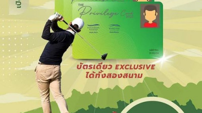 12 เมษายนนี้ เตรียมพบกับการกลับมาอีกครั้งของ Privilege Card บัตรเดียวที่ให้นักกอล์ฟได้เอ็กซ์คลูซีฟกว่าใครทั้งสนามบางปะกง ริเวอร์ไซด์ คันทรี่ คลับ และ เขาใหญ่ คันทรี่ คลับ