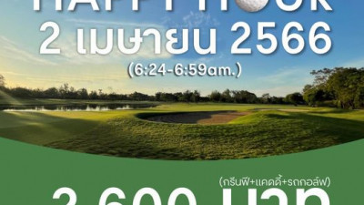 HAPPY HOUR วันอาทิตย์ที่ 2 เมษายน ช่วงเวลาเช้า  6:24-6:59น.