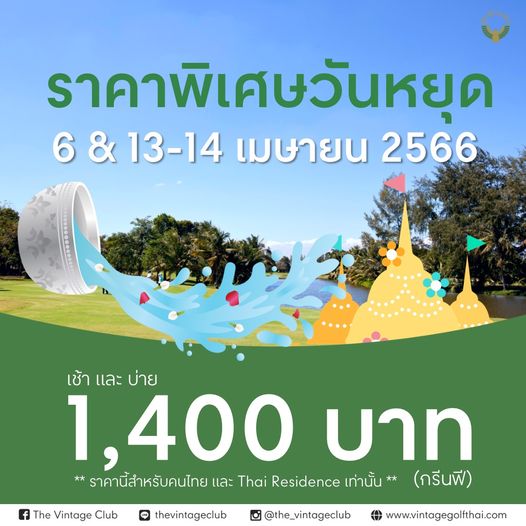 The Vintage Club outdoors and ราคาพิเศษวันหยุด 6 13 14 เมษายน 2566 เช้า และ บ่าย 1 400 บาท ราคานี้สำหรับคนไทย และ Thai Residence เท่านั้น กรีนฟี The Vintage Club LIE thevintageclub Insam the vintageclub www vintagegolfthai com