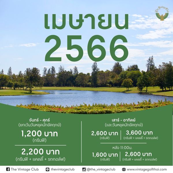 The Vintage Club เมษายน 2566 จันทร์ จันทร์ ศุกร์ ศุกร์ ยกเว้นวันหยุดนักขัตฤกษ์ 1 200 บาท กรีนฟี เสาร์ อาทิตย์ เสาร์ อาทิตย์ และวันหยุดนักขัตฤกษ์ 2 600 บาท 3 600 บาท กรีนฟี กรีนฟี เคดดี รถกอล์ฟ 2 200 บาท กรีนฟี แคดดี้ รถกอล์ฟ The Vintage Club หลัง 11 00u 1 600 บาท 2 600 บาท กรีนฟี กรีนฟี แคดดี้ รถกอล์ฟ LINE thevintageclub the vintageclub www vintagegolfthai com