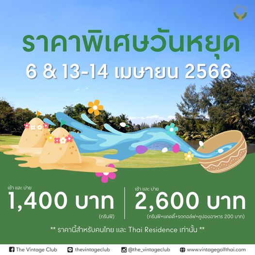 The Vintage Club outdoors and ราคาพิเศษวันหยุด 6 13 14 เมษายน 2566 เช้า และ บ่าย เช้า และ บ่าย 1 400 บาท 2 600 บาท กรีนฟี กรีนฟี แคดี้ รถกล์ฟ คูปองอาหาร 200 บาท ราคานี้สำหรับคนไทย และ Thai Residence เท่านั้น The Vintage Club LINE thevintageclub the vintageclub www vintagegolfthai com