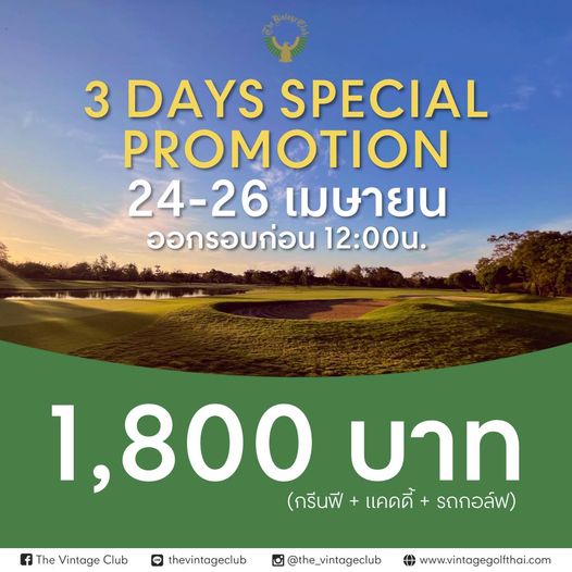 The Vintage Club 3 DAYS SPECIAL PROMOTION 24 26 เมษายน ออกรอบก่อน 12 00u The Vintage Club 1 800 บาท กรีนฟี เคดดี้ รถกอล์ฟ thevintageclub the vintageclub www vintagegolfthai com