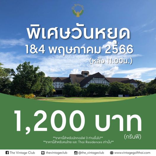 The Vintage Club พิเศษวันหยด 184 พฤษภาคม 2566 หลัง 11 00น The Vintage Club 1 200 บาท ราคานี้สำหรับนักกอล์ฟ 3 ท่านขึ้นไป กรีนฟี ราคานี้สำหรับคนไทย และ Thai Residences เท่านั้น thevintageclub the vintageclub 0 www vintagegolfthai com