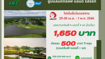 วันหยุดยาว มาออกรอบที่สนามกอล์ฟยูนิแลนด์ มาตรฐาน 27 หลุม เล่นได้ทั้งวันค่ะ