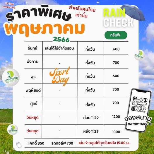 สนามกอล์ฟวินด์เซอร์ปาร์คฯ Windsor Park amp Golf Club for Thai people only ราคาพิเศษ สำหรับคุนไทย เท่านั้น RAIN พฤษภาคม CHECK กรีนฟี 2566 เล่นได้ไม่จำกัดรอบ จันทร์ อังคาร ทั้งวัน 600 WINDSOR ทั้งวัน พุธ WINDSOR 700 ทั้งวัน 600 พฤหัสบดี Jay ทั้งวัน 700 ศุกร์ ทั้งวัน 700 วันหยุด WINDSOR ก่อน 11 29 1200 วันหยุด หลัง 11 29 จองสนาม 02 989 4200 11 แคดดี้350 1000 รถกอล์ฟ 700 เล่น หลุมได้ทุกวันหลัง 15 00 น