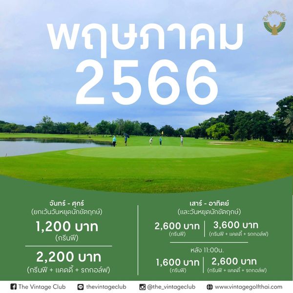 The Vintage Club 4 people and พฤษภาคม 2566 จันทร์ จันทร์ ศุกร์ ศุกร์ ยกเว้นวันหยุดนักขัตฤกษ์ 1 200 บาท กรีนฟี เสาร์ อาทิตย์ และวันหยุดนักขัตฤกษ์ 2 600 บาท 3 600 บาท กรีนฟี กรีนฟี แคดดี้ รถกอล์ฟ 2 200 บาท กรีนฟี แคดดี้ รถกอล์ฟ The Vintage Club 1 600 บาท กรีนฟี หลัง 11 00น 2 600 บาท กรินฟ แคดดี รถกอล์ฟ thevintageclub the vintageclub www vintagegolfthai com