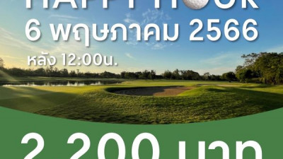 วันหยุดนี้ มีช่วงเวลาพิเศษ ราคาพิเศษสำหรับนักกกอล์ฟกันนะคะ