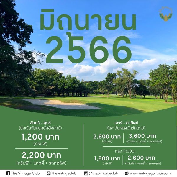 The Vintage Club golf and มิถนายน 2566 จันทร์ จันทร์ ศุกร์ ศุกร์ ยกเว้นวันหยุดนักขัตฤกษ์ 1 200 บาท กรีนฟี เสาร์ อาทิตย์ เสาร์ อาทิตย์ และวันหยุดนักขัตฤกษ์ 2 600 บาท 3 600 บาท กรีนพี กรีนฟี แคดดี้ รถกอล์ฟ 2 200 บาท กรีนฟี แคดดี้ รถกอล์ฟ The Vintage Club หลัง 11 00น 1 600 บาท 2 600 บาท กรีนฟี กรีนฟี แคดดี้ รถกอล์ฟ thevintageclub the vintageclub O www vintagegolfthai com