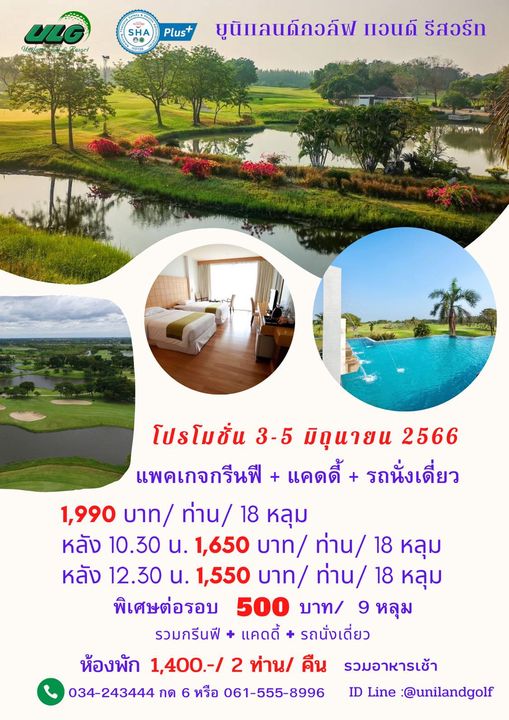 Uniland Golf amp Resort Thailand SHA 0 Plus ยูนิแลนด์กอล์ฟ แอนด์ รีสอร์ท โปรโมชั่น 3 5 มิถุนายน 2566 แพคเกจกรีนฟี แคดดี้ รถนั่งเดี่ยว 1 990 บาท ท่าน 18 หลุม หลัง 10 30 น 1 650 บาท ท่าน 18 หลุม หลัง 12 30 น 1 550 บาท ท่าน 18 หลุม พิเศษต่อรอบ 500 บาท 9 หลุม รวมกรีนฟี แคดดี้ รถนั่งเดี่ยว ห้องพัก 1 400 2 ท่าน คืน รวมอาหารเช้า 034 243444 กด หรือ 061 555 8996 ID Line unilandgolf