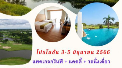 วันหยุดต่อเนื่อง 3-5 มิถุนายน 66 สนามกอล์ฟยูนิแลนด์จัดโปรโมชั่นแพคเกจกรีนฟี + แคดดี้ + รถกอล์ฟ(นั่งเดี่ยว)  พิเศษต่อรอบจ่ายเพิ่ม 500 บาท/ 9  หลุม รวมกรีนฟี + แคดดี้ + รถกอล์ฟ สอบถามเพิ่มเติมได้ที่ 034-243444 ต่อ 101-10