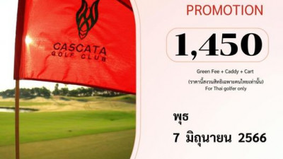 จัดโปรคลายเหงา ชวนก๊วนออกรอบที่ คาสคาต้า