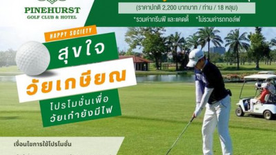 Happy Society สุขใจวัยเกษียณ