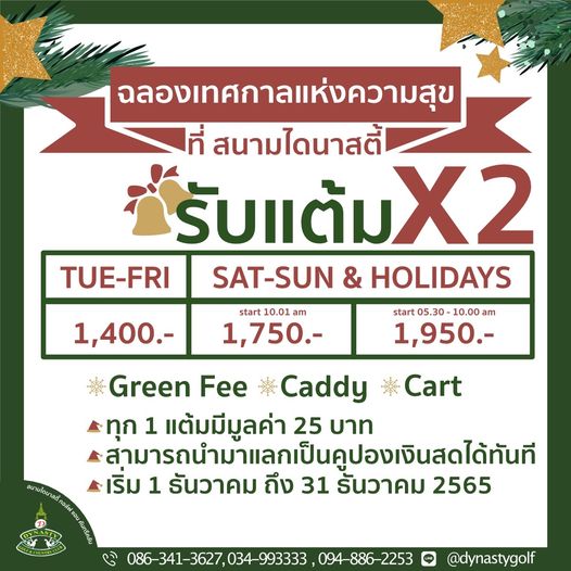 สนามกอล์ฟไดนาสตี้ แอนด์ คันทรีคลับ Dynasty Golf amp Country Club ข้อความพูดว่า ฉลองเทศกาลแห่งความสุข สนามไดนาสตี้ รับแต้มX2 รับแต้ม TUE FRI SAT SUN HOLIDAYS start 10 01 am 1 750 1 400 start 05 30 5 30 10 00 am 1 950 สนามไดนาลสี Green Fee Caddy Cart 1 แต้มมีมูลค่า ตohนดได้น 25 บาท เริ่ม 1 รันวาคม ถึง 31 รันวาคม 2565 086 341 3627 034 993333 094 886 2253 dynastygolf สนามกอล์ฟไดนาสตี้ แอนด์ คันทรีคลับ Dynasty Golf amp Country Club ข้อความพูดว่า ฉลองเทศกาลแห่งความสุข สนามไดนาสตี้ รับแต้มX2 รับแต้ม TUE FRI SAT SUN HOLIDAYS start 10 01 am 1 750 1 400 start 05 30 5 30 10 00 am 1 950 สนามไดนาลสี Green Fee Caddy Cart 1 แต้มมีมูลค่า ตohนดได้น 25 บาท เริ่ม 1 รันวาคม ถึง 31 รันวาคม 2565 086 341 3627 034 993333 094 886 2253 dynastygolf