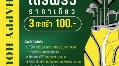เดือนนี้โปรโมชั่นสนามไดร์ฟยังไปต่อนะยูววว