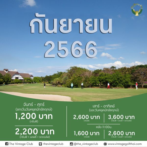 The Vintage Club 5 people people golfing and กันยายน 2566 จันทร์ ศุกร์ ยกเว้นวันหยุดนักขัตฤกษ์ 1 200 บาท กรีนพี เสาร์ อาทิตย์ เสาร์ อาทิตย์ และวันหยุดนักขัตฤกษ์ 2 600 บาท 3 600 บาท กรีนฟี แคดดี ถกอล์ฟ 2 200 บาท กรีนฟี แคดดี รถกอล์ฟ The Vintage Club หลัง 11 00u 1 600 บาท 2 600 บาท กรีนฟี กรีนฟี แคดดี้ รถกอล์ฟ thevintageclub the vintageclub www vintagegolfthai com