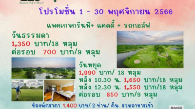 มาแล้วจร้า โปรโมชั่นเดือนพฤศจิกายน 2566 แล้วพบกันนะคะ (ราคานี้สำหรับนักกอล์ฟชาวไทยเท่านั้น