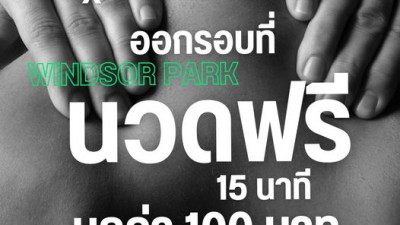 ออกรอบมาเหนื่อยๆ ที่วินด์เซอร์มีบริการนวดคลายปวดเมื่อยนะคะ