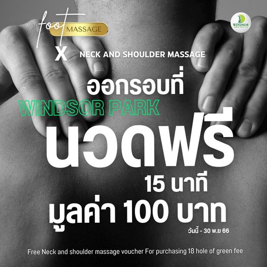 สนามกอล์ฟวินด์เซอร์ปาร์คฯ Windsor Park amp Golf Club nbsp MASSAGE T WINDSOR X NECK AND SHOULDER MASSAGE ออกรอบที่ WINDSOR นวดฟรี PARK 15 นาที มูลค่า 100 บาท วันนี้ 30 พ ย 66 Free Neck and shoulder massage voucher For purchasing 18 hole of green fee