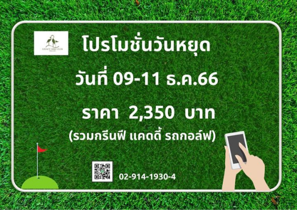 Legacy Golf Club nbsp LEGACYGOLFCLUB โปรโมชั่นวันหยุด วันที่ 09 11 ธ ค 66 ราคา 2 350 บาท รวมกรีนฟี แคดดี้ รถกอล์ฟ 02 914 1930 4