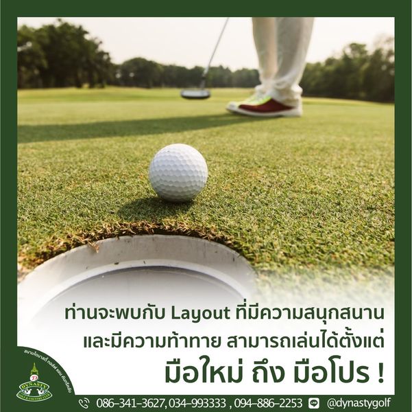 สนามกอล์ฟไดนาสตี้ แอนด์ คันทรีคลับ Dynasty Golf amp Country Club กอล์ฟ พื้นหญ้า สนามกอล์ฟ และ ข้อความพูดว่า ท่านจะพบกับ Layout ที่มีความสนุกสนาน และมีความท้าทาย สามารถเล่นได้ตั้งแต่ มือใหม่ ถึง มือโปร โปร 034 993333 094 886 2253 dynastygolf สนามกอล์ฟไดนาสตี้ แอนด์ คันทรีคลับ Dynasty Golf amp Country Club กอล์ฟ พื้นหญ้า สนามกอล์ฟ และ ข้อความพูดว่า ท่านจะพบกับ Layout ที่มีความสนุกสนาน และมีความท้าทาย สามารถเล่นได้ตั้งแต่ มือใหม่ ถึง มือโปร โปร 034 993333 094 886 2253 dynastygolf