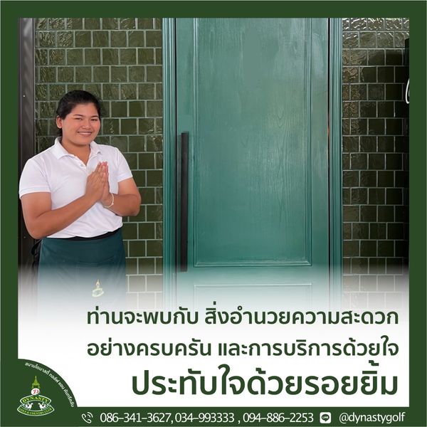 สนามกอล์ฟไดนาสตี้ แอนด์ คันทรีคลับ Dynasty Golf amp Country Club 1 คน และ ข้อความพูดว่า ท่านจะพบกับ สิ่งอำนวยความสะดวก อย่างครบครัน และการบริการด้วยใจ ประทับใจด้วยรอยยิ้ม 034 993333 094 886 2253 dynastygolf สนามกอล์ฟไดนาสตี้ แอนด์ คันทรีคลับ Dynasty Golf amp Country Club 1 คน และ ข้อความพูดว่า ท่านจะพบกับ สิ่งอำนวยความสะดวก อย่างครบครัน และการบริการด้วยใจ ประทับใจด้วยรอยยิ้ม 034 993333 094 886 2253 dynastygolf