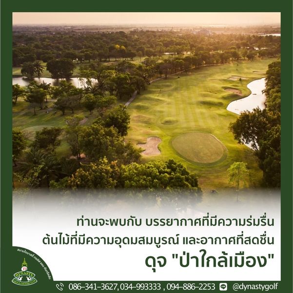 สนามกอล์ฟไดนาสตี้ แอนด์ คันทรีคลับ Dynasty Golf amp Country Club สนามกอล์ฟ ต้นไม้ พื้นหญ้า และ ข้อความพูดว่า ท่านจะพบกับ ท่านจ บรรยากาศที่มีความร่มรื่น ต้นไม้ที่มีความอุดมสมบูรณ์ และอากาศที่สดชื่น ดุจ ป่าใกล้เมือง ือง 086 341 3627 034 993333 094 886 2253 dynastygolf สนามกอล์ฟไดนาสตี้ แอนด์ คันทรีคลับ Dynasty Golf amp Country Club สนามกอล์ฟ ต้นไม้ พื้นหญ้า และ ข้อความพูดว่า ท่านจะพบกับ ท่านจ บรรยากาศที่มีความร่มรื่น ต้นไม้ที่มีความอุดมสมบูรณ์ และอากาศที่สดชื่น ดุจ ป่าใกล้เมือง ือง 086 341 3627 034 993333 094 886 2253 dynastygolf