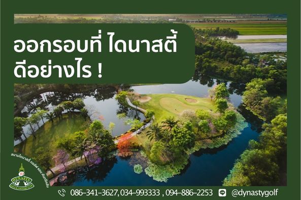 สนามกอล์ฟไดนาสตี้ แอนด์ คันทรีคลับ Dynasty Golf amp Country Club กลางแจ้ง และ ข้อความพูดว่า ออกรอบที่ ไดนาสตี้ ดีอย่างไร สนามโดน สดี้ ภอล์พ แอน COENTRYCL C 086 341 3627 4 993333 094 886 2253 dynastygolf สนามกอล์ฟไดนาสตี้ แอนด์ คันทรีคลับ Dynasty Golf amp Country Club กลางแจ้ง และ ข้อความพูดว่า ออกรอบที่ ไดนาสตี้ ดีอย่างไร สนามโดน สดี้ ภอล์พ แอน COENTRYCL C 086 341 3627 4 993333 094 886 2253 dynastygolf