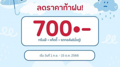 สวัสดีค่ะวันหยุดยาววางแผนออกรอบกันหรือยัง  โปรโมชัน เริ่ม วันที่ 1 กันยายน - 15 ตุลาคม 2566 เริ่มต้นเพียง  700 บาทรวม กรีนฟี แค็ดดี รถกอล์ฟนั่งคู่ ว่างๆอย่าลืมแวะมา Blue Sapphire Golf นะคะ